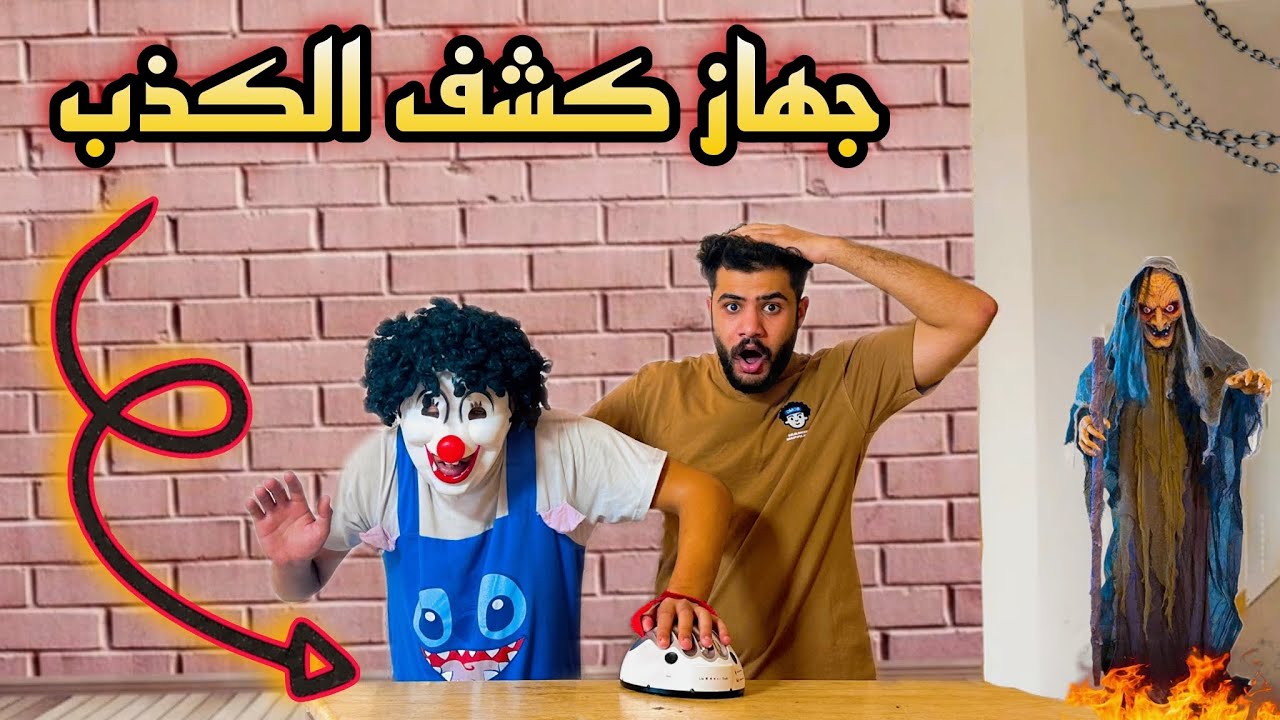 عرفنا اسرار بسكوته بجهاز كشف الكذب😰ساب البيت وهرب💔