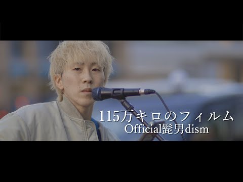 『115万キロのフィルム』歌詞付き  Official髭男dism cover Sing 水上宙さん 新宿路上ライブ 4K映像