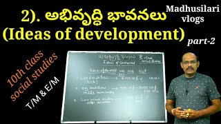 Ideas of development (అభివృద్ధి భావనలు) part-2//10th social studies TM/EM @madhusilarivlogs1743