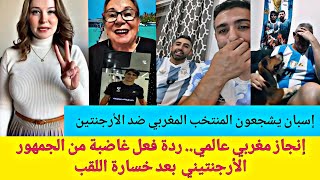 إسبان يشجعون المنتخب المغربي ضد الأرجنتين في النهائي ▶️شاهد ردة فعل أرجنتينن 😂😂🏃