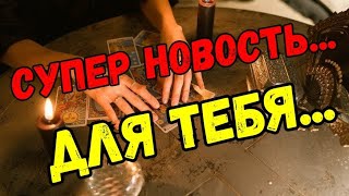 ТАРО. 🍀КАКУЮ НОВОСТЬ ТЫ СКОРО ПОЛУЧИШЬ.💯 ПРОГНОЗ ❗️НОВОСТЬ❗️ ПЕРЕМЕНЫ❗️