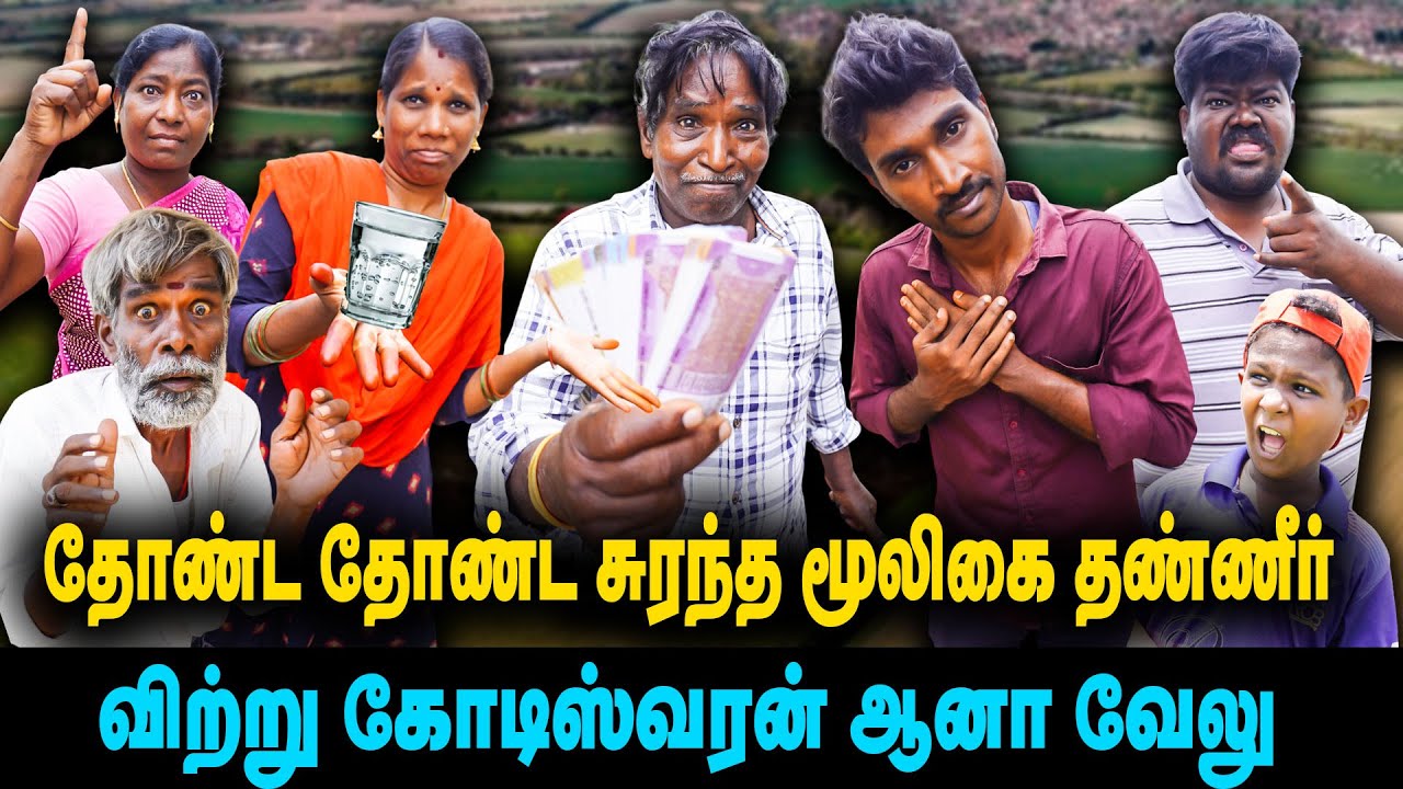 தோண்ட தோண்ட சுரந்த மூலிகை தண்ணீர்💧💧💧 விற்று கோடிஸ்வரன் ஆனா வேலு🤑🤑🤑   | ThakaliVelu  COMEDY