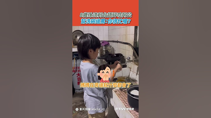 【#shorts 】8歲孫流利台語碎唸阿公　幫洗碗邊罵：你很忙喔？