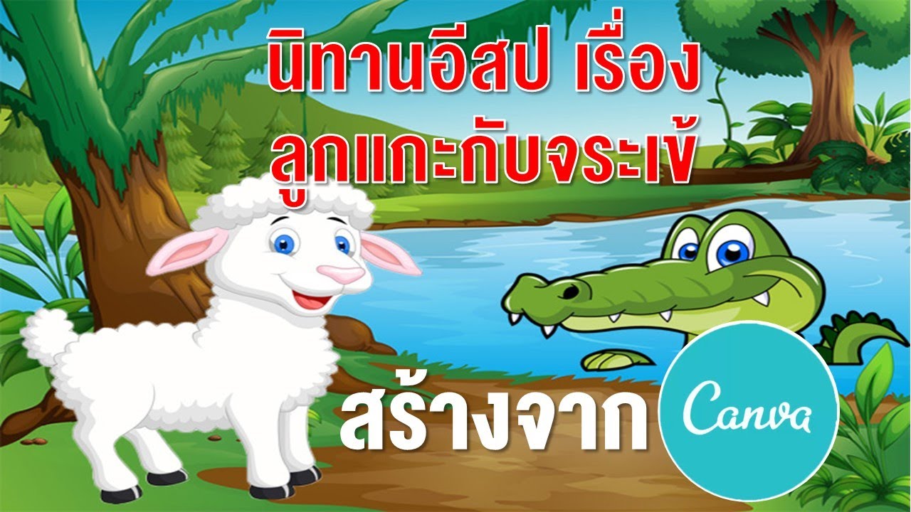 นิทานอีสป เรื่อง ลูกแกะกับจระเข้