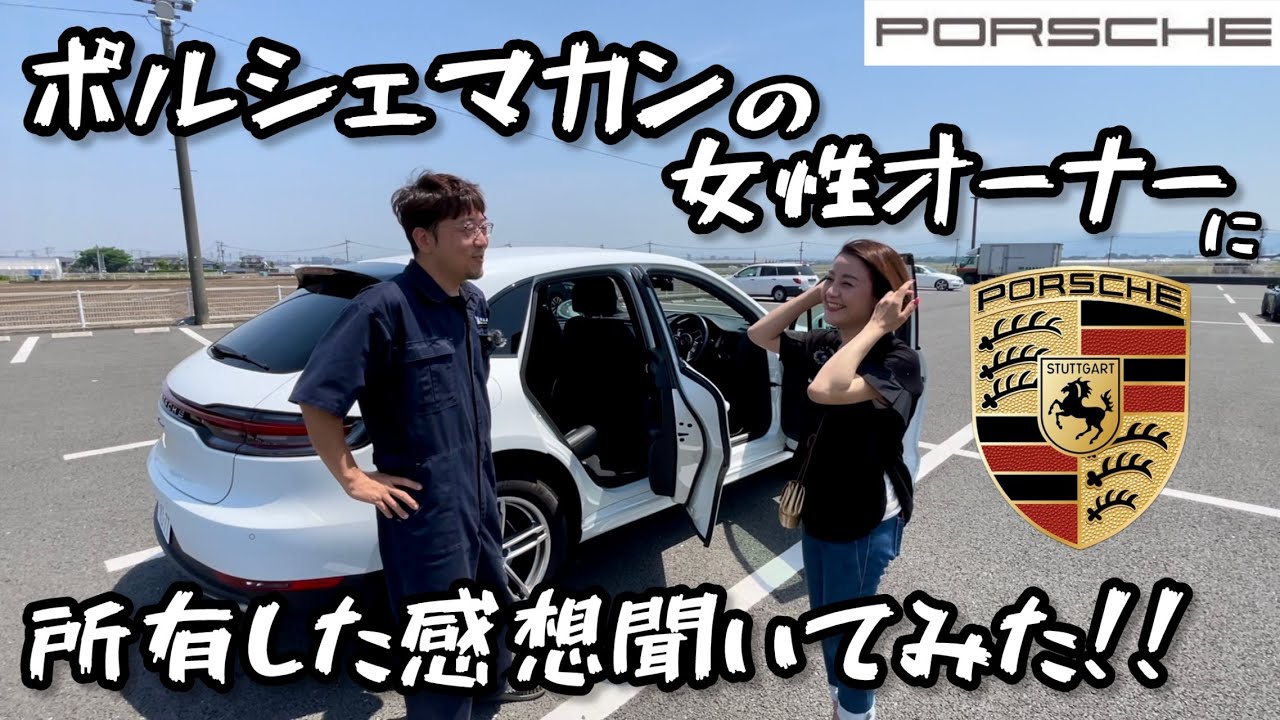 ポルシェマカンの女性オーナーに所有した感想聞いてみた【Porsche Macan】