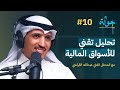 مقارنة بورصة الكويت بالأسواق العالمية مع عبدالله القراشي جولة بودكاست 10