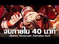 สปอยหลังดู : ฮานาโกะคุงภายใน 40 นาที !! | Jibaku Shonen Hanako-kun