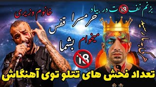 تعداد فحش های تتلو توی آهنگاش #تتلو #امیر_تتلو #سحر_قریشی #حصین #پوتک #رپ #هیچکس #خلسه #یاس #لیتو