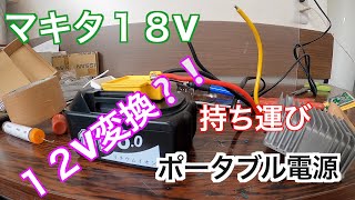 マキタ18vを12v電源に★MAX30A　ポータブル電源DIY