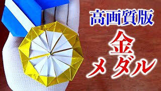 【高画質改訂版】金メダルの折り方・折り紙【東京五輪オリンピック】