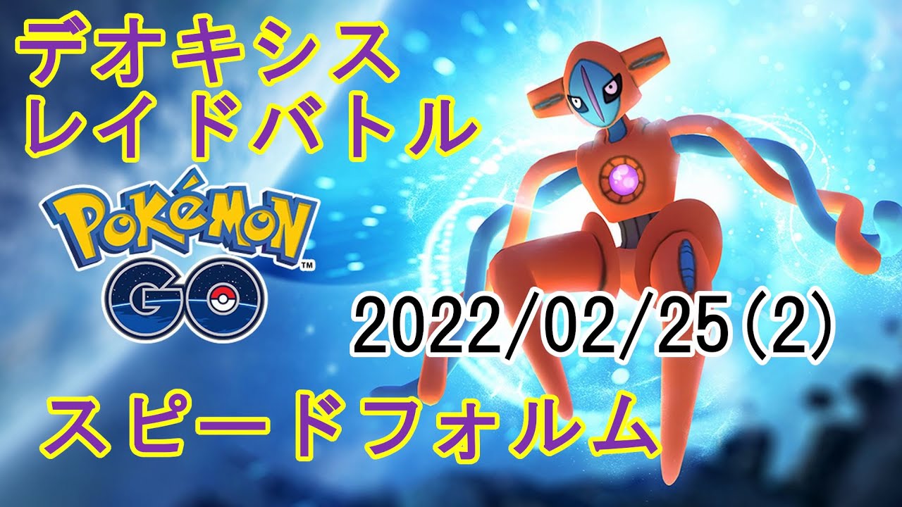 ポケモンgoデオキシススピードフォルムレイドバトル22 02 25その2 Youtube