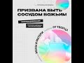 Женская конференция &#39;&#39;Призвана быть сосудом Божьим&#39;&#39; 8 марта 2022