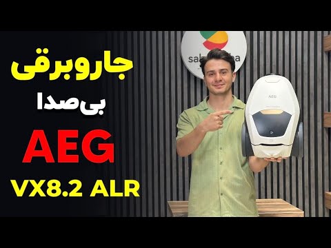 بیصدا ترین جاروبرقی بازار از برند 