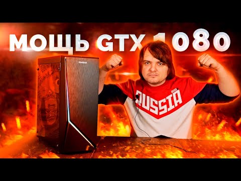 Сборка игрового ПК с GTX1080 за 50.000 рублей / Мощный игровой компьютер