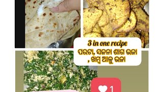 3 in one recipe ପରଟା, ସଜନା ଶାଗ ଭଜା, ଖମ୍ବ ଆଳୁ ଭଜା ll Paratha, drumstick leaves fry, Khombo aloo fry