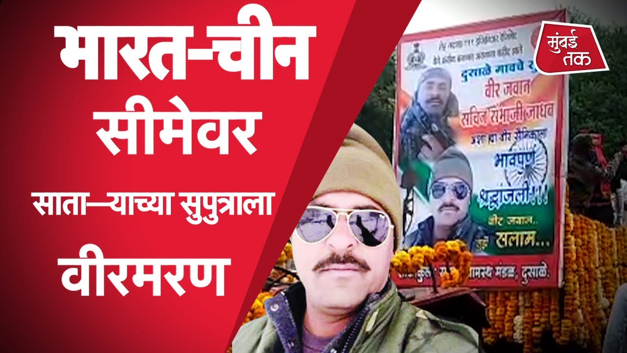 India  China Border Sataras son Sachin Jadhav martyred on Ladakh border