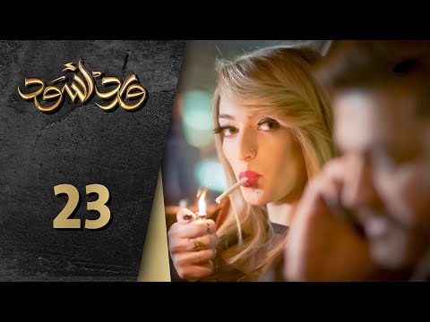 مسلسل ورد أسود الحلقة 23 الثالثة و العشرون كاملة - Ward Aswad | HD