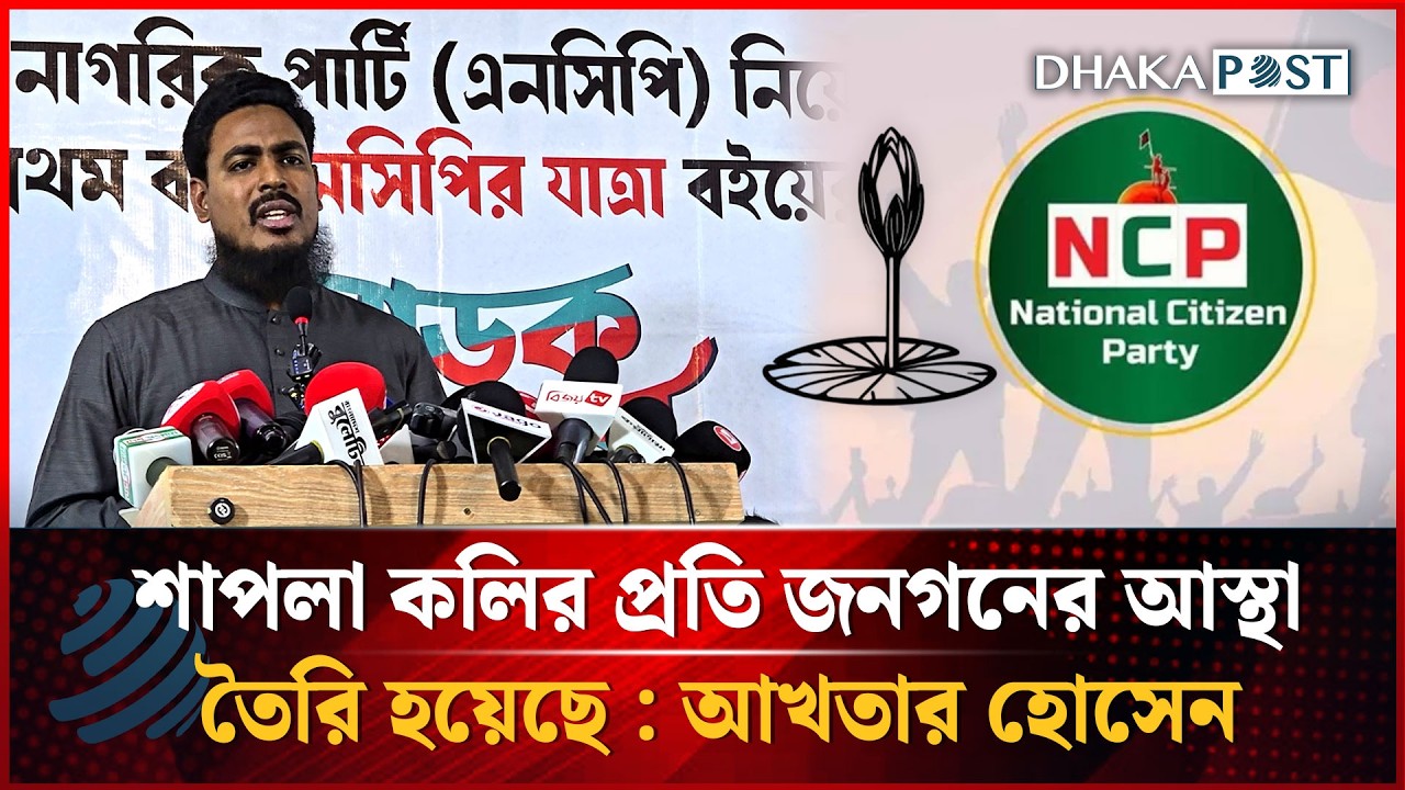 শাপলা কলির প্রতি জনগনের আস্থা তৈরি হয়েছে : আখতার হোসেন | National Citizen Party | Dhakapost News