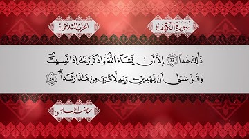 سورة الكهف برواية قالون عن نافع - للشيخ أحمد خضر الطرابلسي
