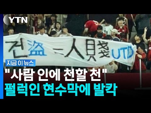 "천한 사람" FC서울 응원석에 인천 비하 현수막…강력 반발 [지금이뉴스] / YTN
