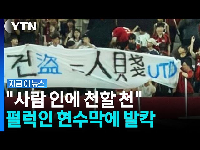 "천한 사람" FC서울 응원석에 인천 비하 현수막…강력 반발 [지금이뉴스] / YTN