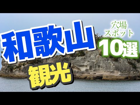 【和歌山】和歌山県の穴場観光スポット10選