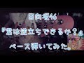 日向坂46『君は逆立ちできるか?』ベース弾いてみた。