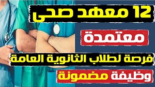 فرصة ذهبية لطلاب الثانوية:  12 معهد فني صحي معتمد بتنسيق 2023-2024!