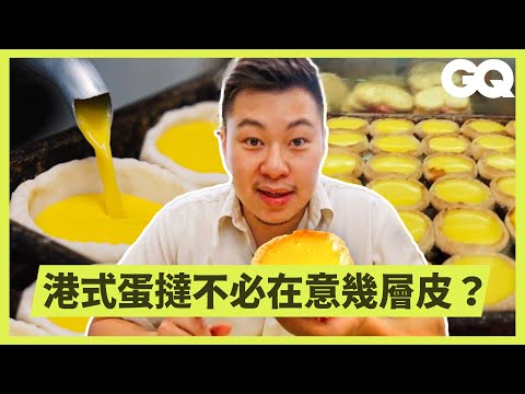 名廚Lucas直搗香港蛋撻名店「金園茶餐廳」！港式蛋撻融合兩種麵團？層疊技巧大異於歐式酥皮？講究餅皮層次是搞錯重點？｜科普長知識｜GQ Taiwan