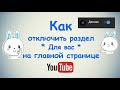 Как отключить раздел Для вас на главной странице Ютуба ?