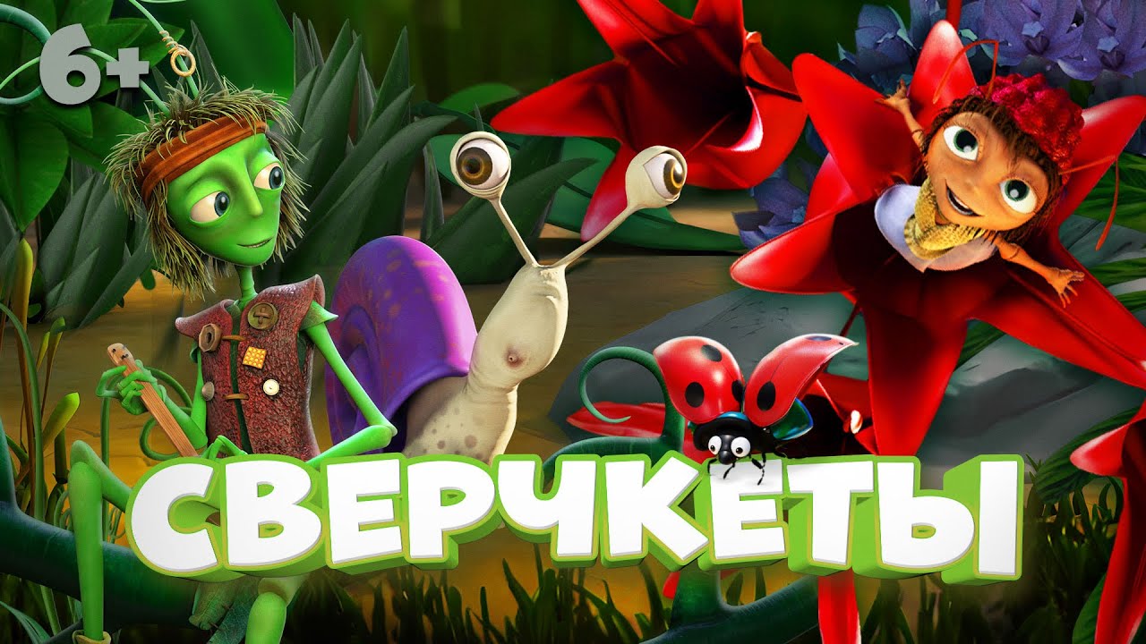 “СВЕРЧКЕТЫ” — СЕМЕЙНАЯ АНИМАЦИЯ/ ПРИКЛЮЧЕНИЯ 2024 В КИНО С 28-ГО НОЯБРЯ!