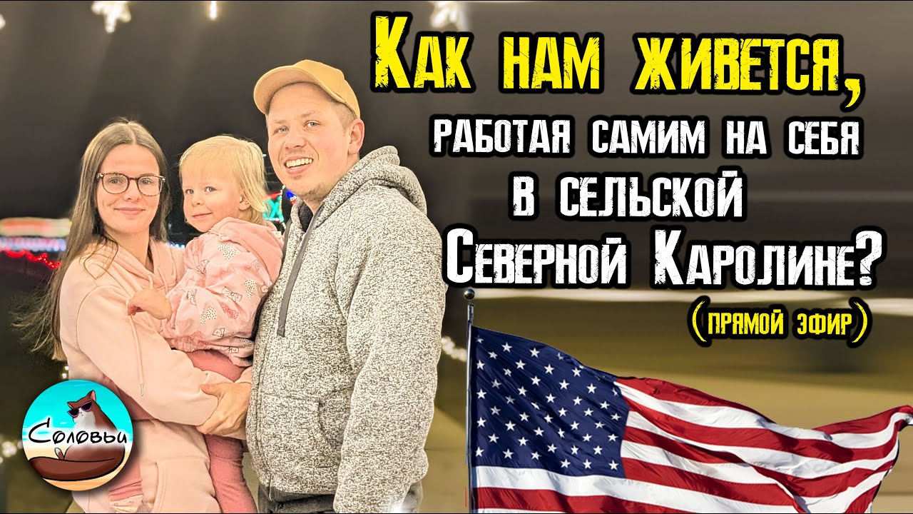 Как нам живется, работая самим на себя в сельской Северной Каролине?  (прямой эфир)