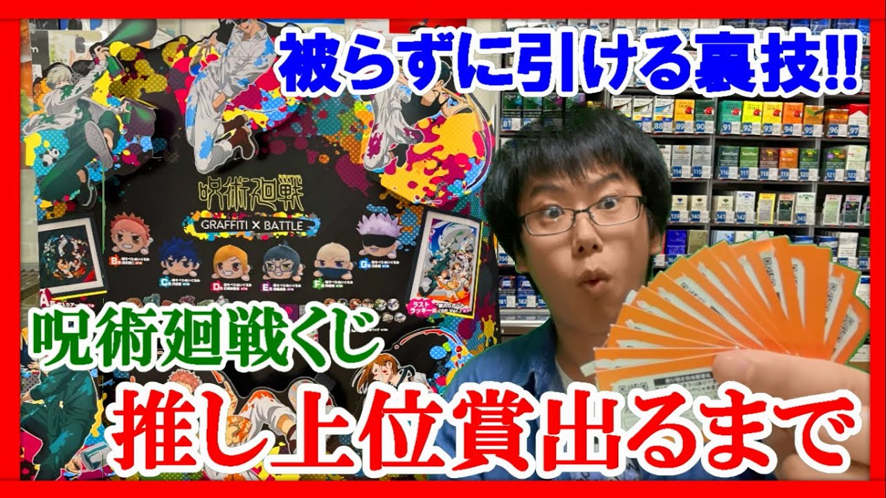 【呪術廻戦セガラッキーくじ】推し上位賞出るまで引きまくる！推し以外は視聴者プレゼント！被りを出さずにコンプする方法も教えます!!【一番くじ