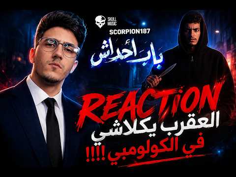 Reaction SCORPION187 - باب احداش