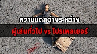 ความแตกต่างระหว่าง ผู้เล่นทั่วไป vs โปรเพลเยอร์ ในเกม PUBG