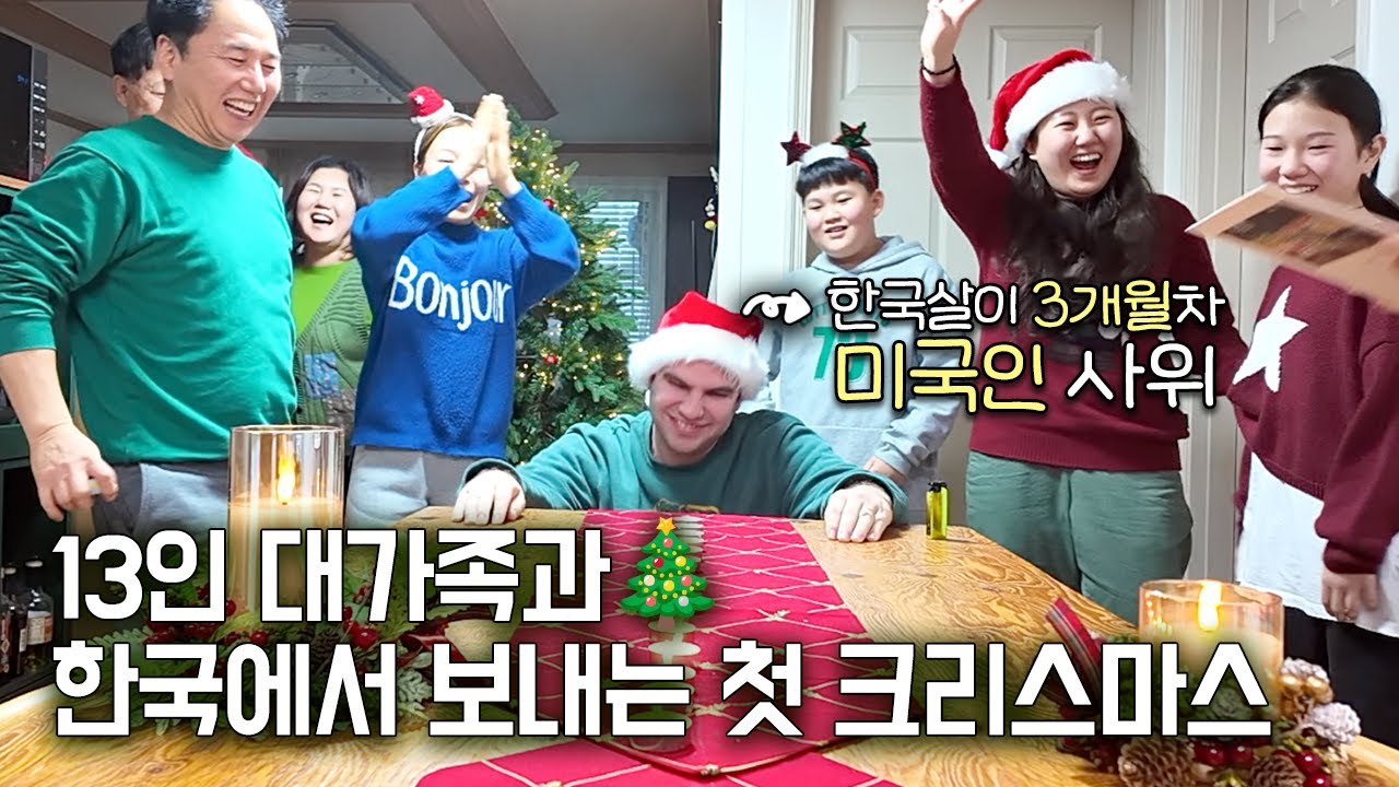 미국 이민 전 한국 가족들과 마지막 크리스마스 파티🎅🏻 (시크릿산타 선물교환식, 3개국 파티음식)