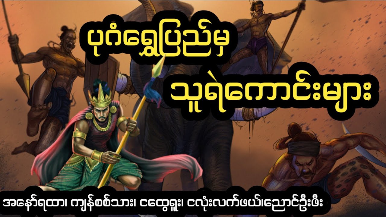 ရွှေဖျင်းညီနောင်၊ ဗျတ်ဝိ ဗျတ္တ နှင့် ပုဂံရွှေပြည်မှသူရဲကောင်းများ
