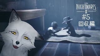 【LITTLENIGHTMARES 2】#5 別エンドを目指して【リトルナイトメア２】【野狐やこ】【初見実況】