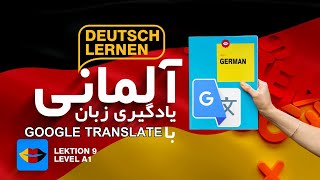 آموزش گوگل ترنسلیت یا مترجم گوگل| ویژگی های جالبی که از آن خبر ندارید