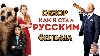 КАК Я СТАЛ РУССКИМ ОБЗОР