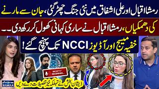 Rimsha Iqbal Vs Mian Ali Ashfaq | Secret Messages & Audios Exposed | Momina Iqbal Saqib Chadhar Case