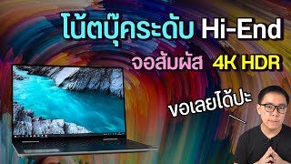 Review | Dell XPS 13 7390 โน้ตบุ๊คสายทำงานระดับพรีเมียม สุด Hi-End จอสัมผัส 4K HDR