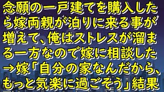 念願の一戸建てを購入したら嫁両親が泊りに来る事が増えて、俺はストレスが溜まる一方なので嫁に相談した→嫁「自分の家なんだから、もっと気楽に過ごそう」…結果【スカッとじゃぱん】