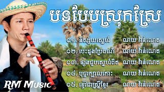 👉😂🌷💔🌹🙏 ជ្រេីសរេីសបទបែបស្រុកស្រែ​ ពិរោះៗ​ ល្បីៗ​ ណយ​ វ៉ាន់ណេត​ /​ Noy Vanneth - និស្ស័យស្នេហ៍