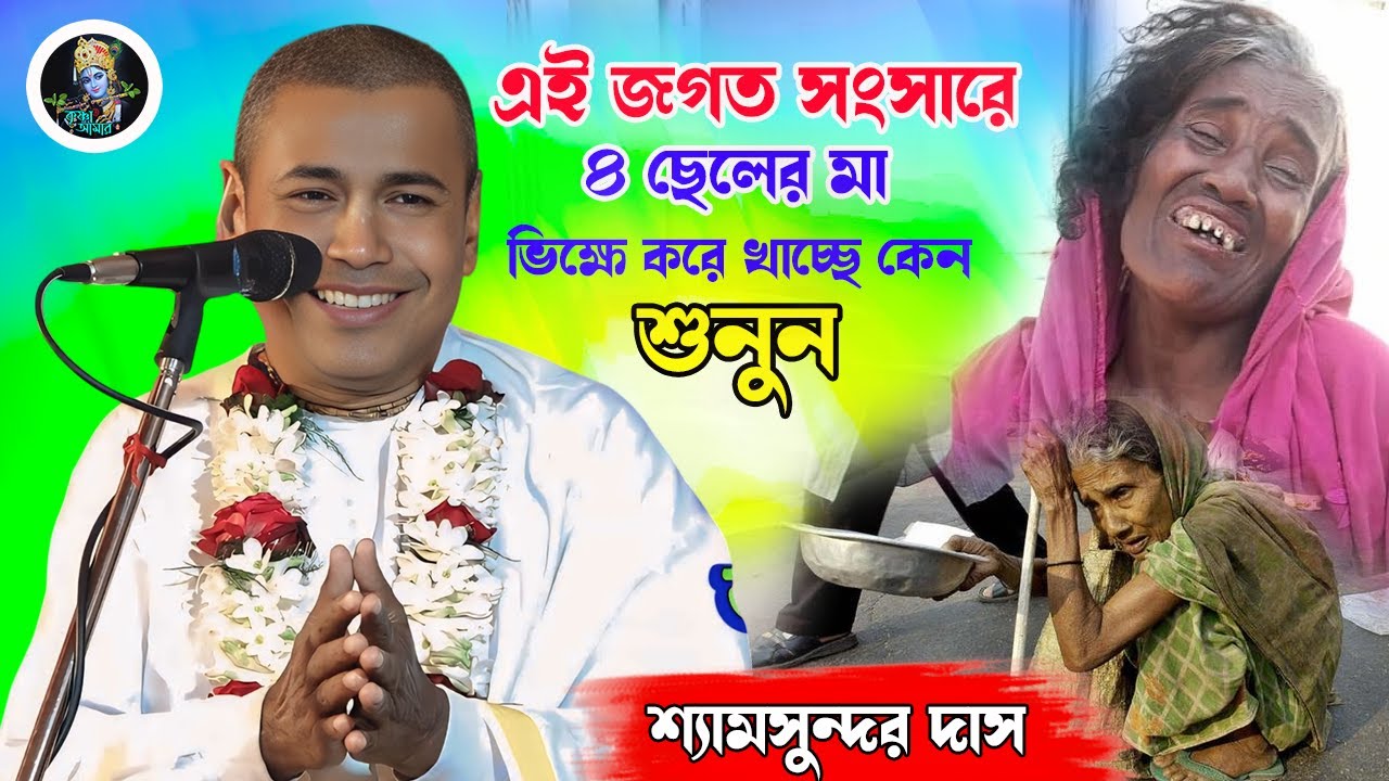 এই জগত সংসারে 4 ছেলের মা ভিক্ষে করে খাচ্ছে কেন শুনুন ][ Shyamsundar Das Kirtan ][ Krishna_Amar