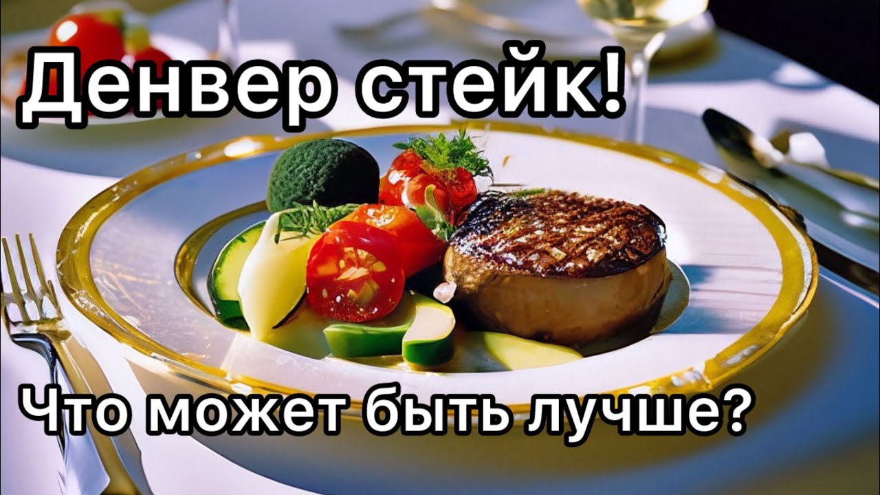 Готовим отличный стейк "Денвер" от Мираторг на электрогриле - YouTube