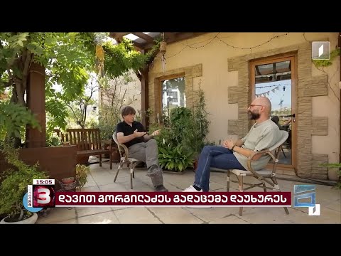 საზმაუს სამეურვეო საბჭოს წევრები გორგილაძის გადაცემის დახურვაზე