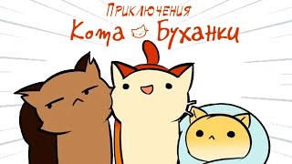 картинка: Комиксы. Приключения Кота Буханки | Мемозг #299