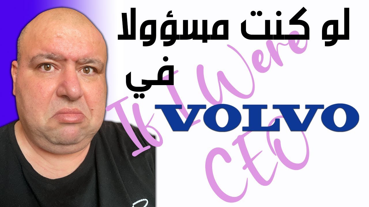 What If I were CEO of Volvo? ماذا لو كنت مسؤولا في فولفو؟