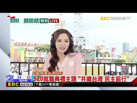 最新》520就職典禮主題 「共織台灣 民主前行」@newsebc